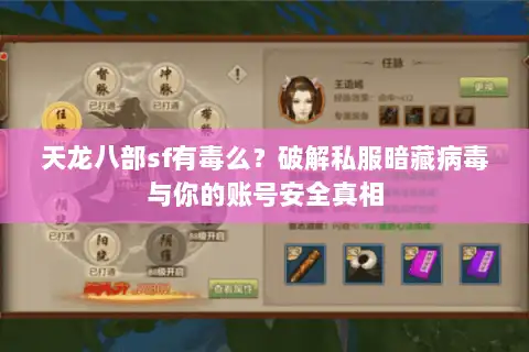 天龙八部sf有毒么？破解私服暗藏病毒与你的账号安全真相