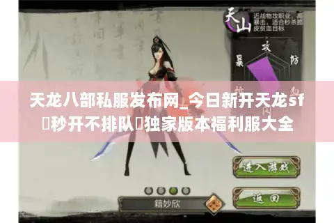 天龙八部私服发布网_今日新开天龙sf▷秒开不排队◁独家版本福利服大全