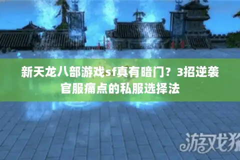 新天龙八部游戏sf真有暗门?3招逆袭官服痛点的私服选择法 新天龙八部游戏sf真有暗门?3招逆袭官服痛点的私服选择法