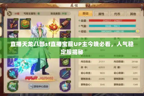 直播天龙八部sf直播宝藏UP主今晚必看，人气稳定服揭秘