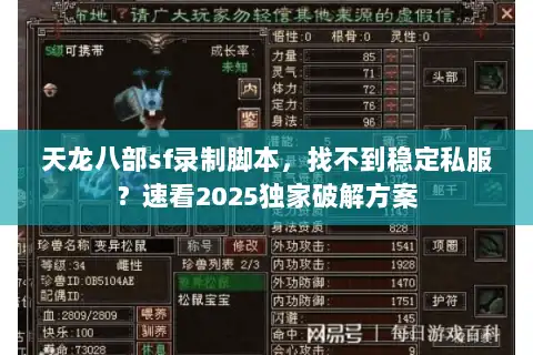 天龙八部sf录制脚本，找不到稳定私服？速看2025独家破解方案