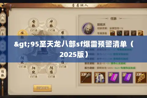 >95至天龙八部sf爆雷预警清单(2025版) >95至天龙八部sf爆雷预警清单(2025版)