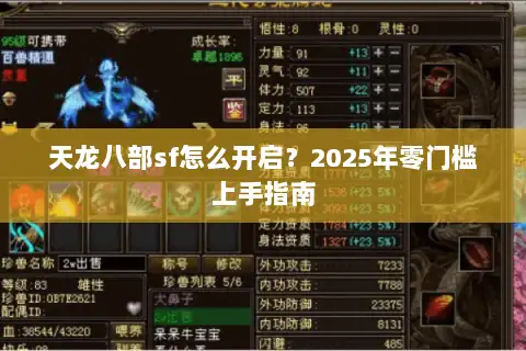 天龙八部sf怎么开启？2025年零门槛上手指南
