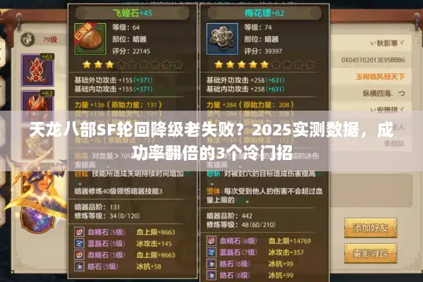 天龙八部SF轮回降级老失败？2025实测数据，成功率翻倍的3个冷门招