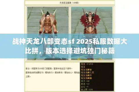 战神天龙八部变态sf 2025私服数据大比拼，版本选择避坑独门秘籍
