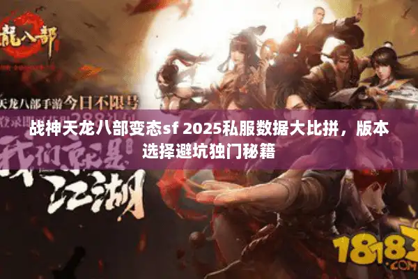 战神天龙八部变态sf 2025私服数据大比拼，版本选择避坑独门秘籍