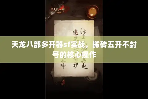 天龙八部多开器sf实战，搬砖五开不封号的核心操作