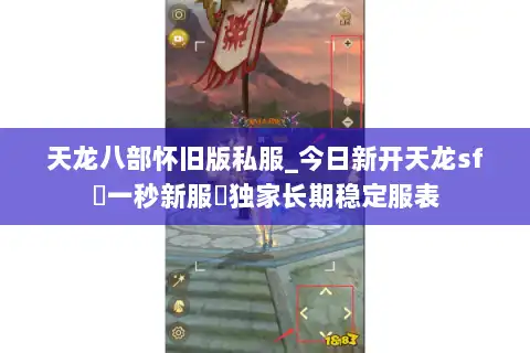 天龙八部怀旧版私服_今日新开天龙sf▷一秒新服◁独家长期稳定服表