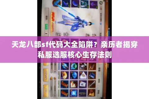 天龙八部sf代码大全陷阱?亲历者揭穿私服选服核心生存法则 天龙八部sf代码大全陷阱?亲历者揭穿私服选服核心生存法则