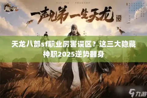 天龙八部sf职业厉害误区?这三大隐藏神职2025逆势翻身 天龙八部sf职业厉害误区?这三大隐藏神职2025逆势翻身