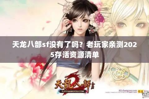 天龙八部sf没有了吗?老玩家亲测2025存活资源清单 天龙八部sf没有了吗?老玩家亲测2025存活资源清单