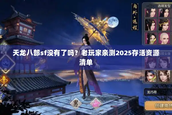 天龙八部sf没有了吗?老玩家亲测2025存活资源清单 天龙八部sf没有了吗?老玩家亲测2025存活资源清单