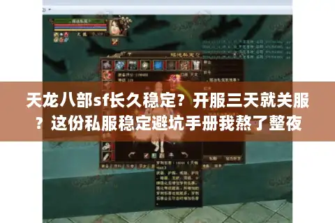 天龙八部sf长久稳定?开服三天就关服?这份私服稳定避坑手册我熬了整夜 天龙八部sf长久稳定?开服三天就关服?这份私服稳定避坑手册我熬了整夜