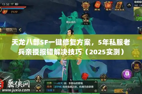 天龙八部SF一键修复方案，5年私服老兵亲授报错解决技巧（2025实测）