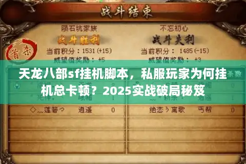 天龙八部sf挂机脚本，私服玩家为何挂机总卡顿？2025实战破局秘笈