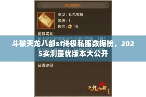 斗破天龙八部sf终极私服数据榜，2025实测最优版本大公开