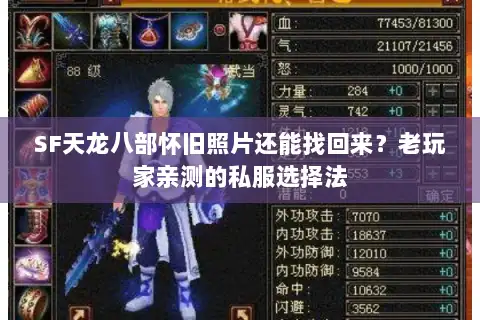 SF天龙八部怀旧照片还能找回来?老玩家亲测的私服选择法 SF天龙八部怀旧照片还能找回来?老玩家亲测的私服选择法