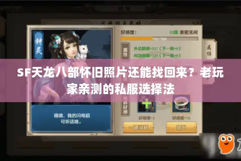 SF天龙八部怀旧照片还能找回来?老玩家亲测的私服选择法 SF天龙八部怀旧照片还能找回来?老玩家亲测的私服选择法