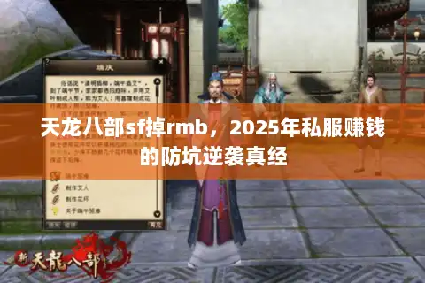 天龙八部sf掉rmb，2025年私服赚钱的防坑逆袭真经