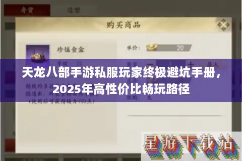 天龙八部手游私服玩家终极避坑手册，2025年高性价比畅玩路径