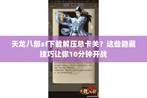 天龙八部sf下载解压总卡关?这些隐藏技巧让你10分钟开战 天龙八部sf下载解压总卡关?这些隐藏技巧让你10分钟开战