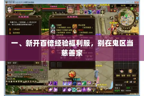 一、新开百倍经验福利服，别在鬼区当慈善家