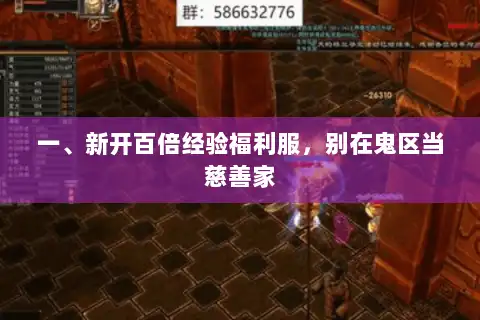 一、新开百倍经验福利服，别在鬼区当慈善家