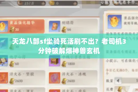 天龙八部sf坐骑死活刷不出？老司机3分钟破解爆神兽玄机