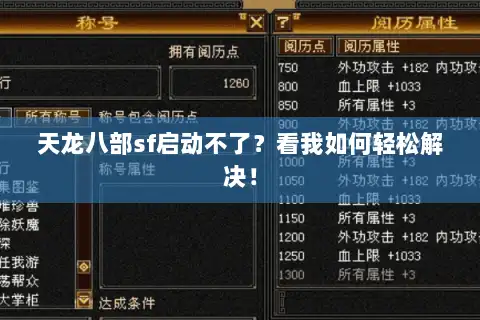 天龙八部sf启动不了？看我如何轻松解决！
