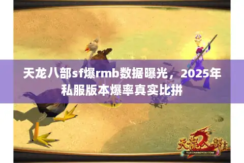 天龙八部sf爆rmb数据曝光，2025年私服版本爆率真实比拼