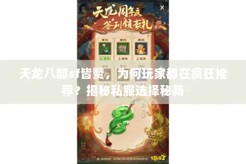 天龙八部sf皆赞，为何玩家都在疯狂推荐？揭秘私服选择秘籍