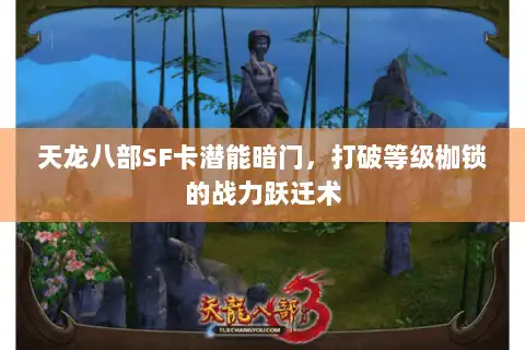 天龙八部SF卡潜能暗门，打破等级枷锁的战力跃迁术
