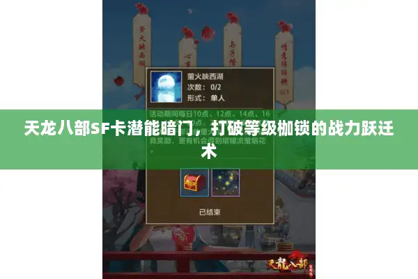 天龙八部SF卡潜能暗门，打破等级枷锁的战力跃迁术