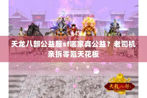 天龙八部公益服sf哪家真公益？老司机亲拆零氪天花板