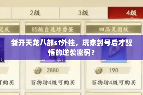 新开天龙八部sf外挂，玩家封号后才醒悟的逆袭密码？