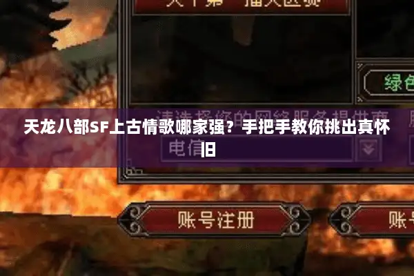 天龙八部SF上古情歌哪家强？手把手教你挑出真怀旧