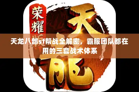 天龙八部sf帮战全解密,霸服团队都在用的三套战术体系 天龙八部sf帮战全解密,霸服团队都在用的三套战术体系