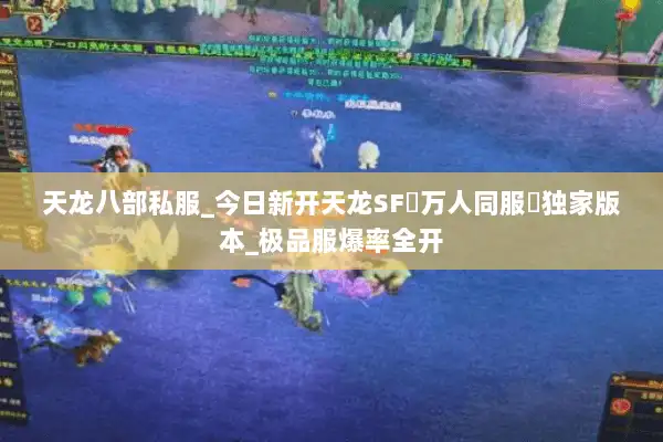 天龙八部私服_今日新开天龙SF▷万人同服◁独家版本_极品服爆率全开