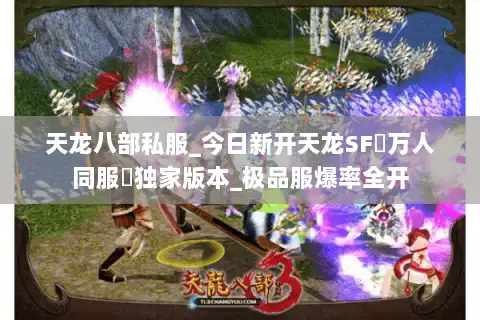 天龙八部私服_今日新开天龙SF▷万人同服◁独家版本_极品服爆率全开