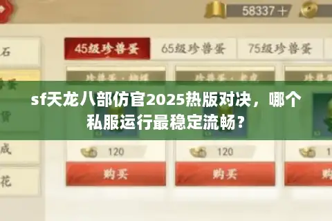sf天龙八部仿官2025热版对决，哪个私服运行最稳定流畅？