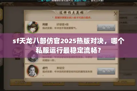 sf天龙八部仿官2025热版对决，哪个私服运行最稳定流畅？