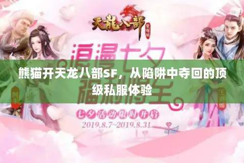 熊猫开天龙八部SF，从陷阱中夺回的顶级私服体验