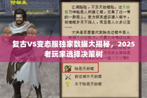 复古VS变态服独家数据大揭秘，2025老玩家选择决策树