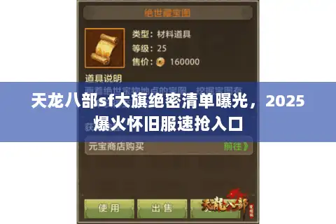 天龙八部sf大旗绝密清单曝光,2025爆火怀旧服速抢入口 天龙八部sf大旗绝密清单曝光,2025爆火怀旧服速抢入口