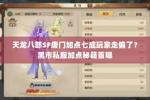 天龙八部SF唐门加点七成玩家走偏了？黑市私服加点秘籍首曝