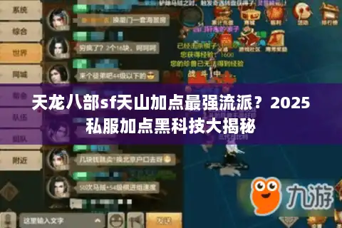 天龙八部sf天山加点最强流派?2025私服加点黑科技大揭秘 天龙八部sf天山加点最强流派?2025私服加点黑科技大揭秘
