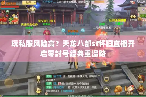 玩私服风险高?天龙八部sf怀旧直播开启零封号经典重温路 玩私服风险高?天龙八部sf怀旧直播开启零封号经典重温路