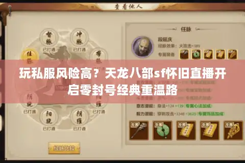 玩私服风险高?天龙八部sf怀旧直播开启零封号经典重温路 玩私服风险高?天龙八部sf怀旧直播开启零封号经典重温路
