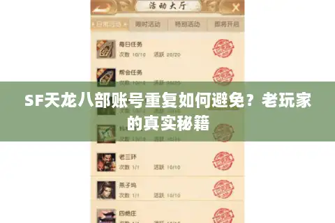 SF天龙八部账号重复如何避免？老玩家的真实秘籍