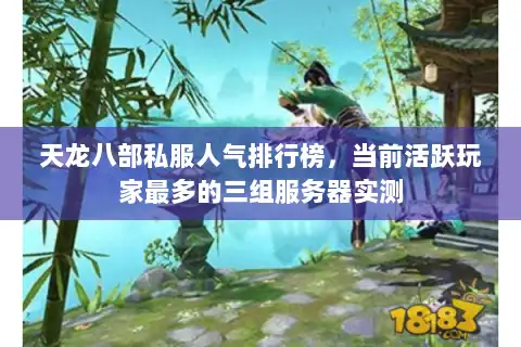 天龙八部私服人气排行榜，当前活跃玩家最多的三组服务器实测